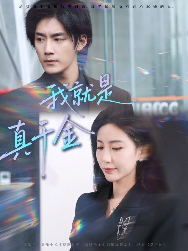 我就是真千金 (70集) 王秀秀&于书正 | 短剧