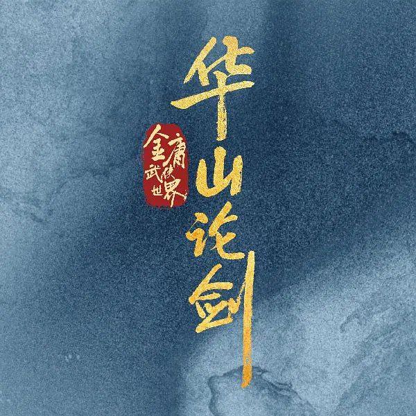 华山论剑之九阴真经(2025)HD4K更 08