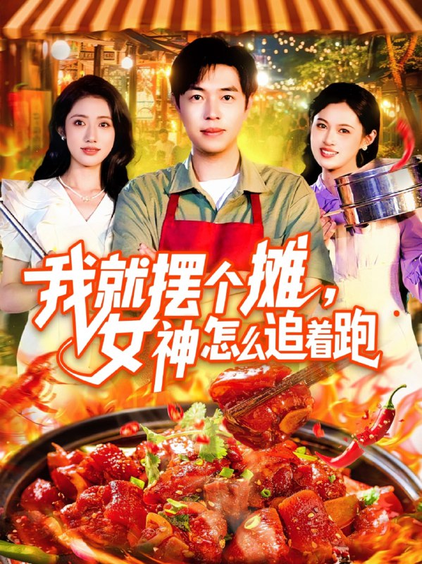 我就摆个摊女神怎么追着跑（91集）刘晨宇&张如意