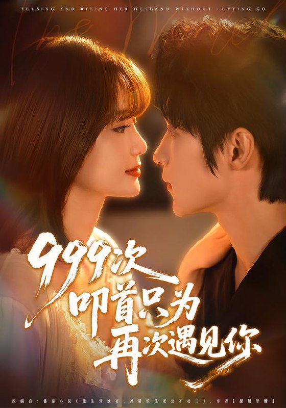 999次叩首只为再次遇见你（80集）李科霖＆马佳莹|短剧