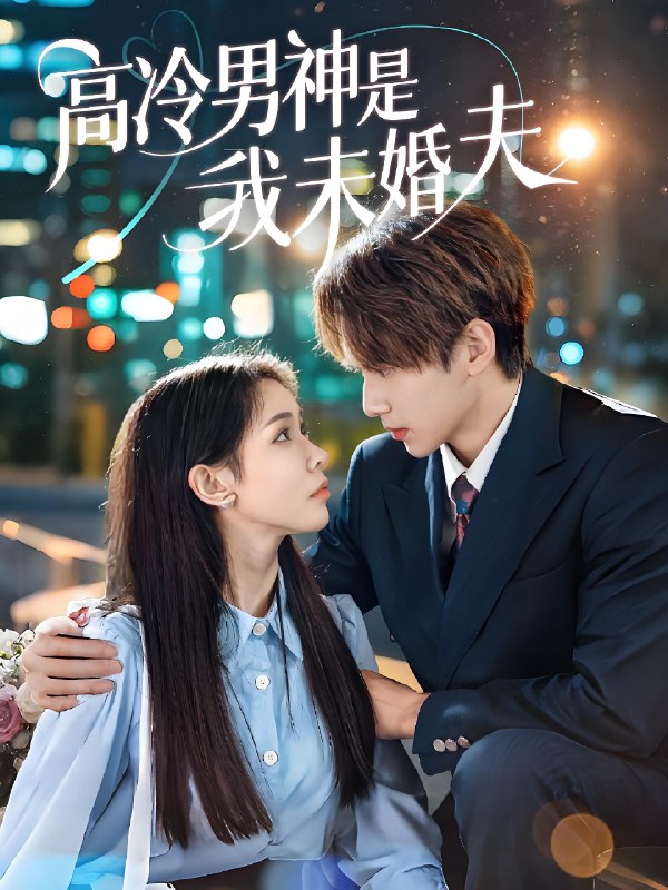 高冷男神是我未婚夫 (80集) 范宣梓琪&蔡浩勇 | 短剧