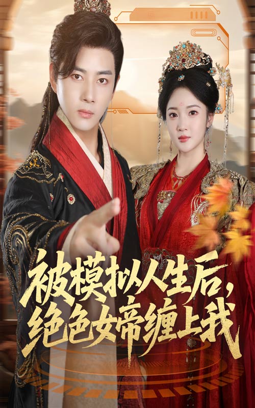 被模拟人生后，绝色女帝缠上我（64集）李进源＆杨梓依|短剧