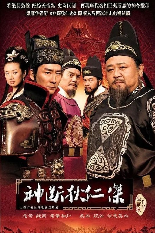 神断狄仁杰(2010)【44集全】【4K.SDR】【内嵌简中】【悬疑/古装】