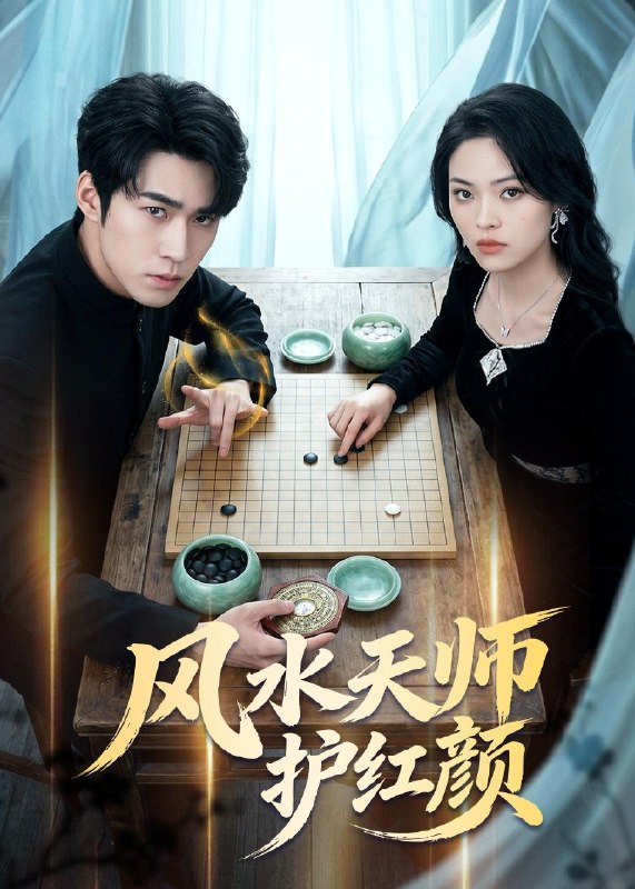 风水天师护红颜 (51集)