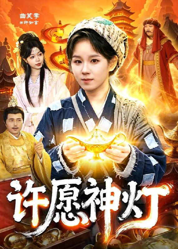 许愿神灯（107集）曲笑孝＆杨宽