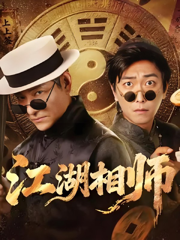 江湖相师 (85集) 李云鹏&马菲 | 短剧