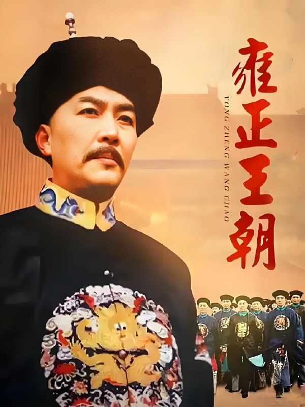 雍正王朝 (44集) 唐国强&焦晃&王绘春 | 国产剧