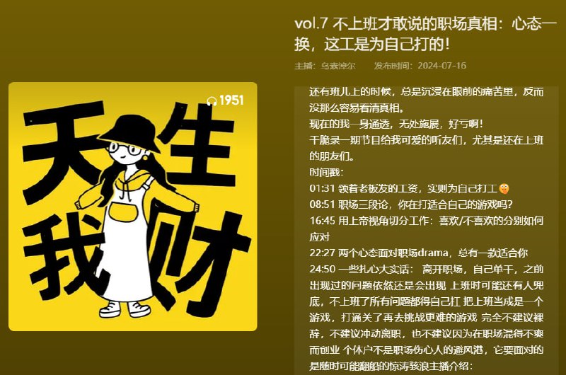 【播客】不上班才敢说的职场真相心态一换,这工是为自己打的!【30分钟】