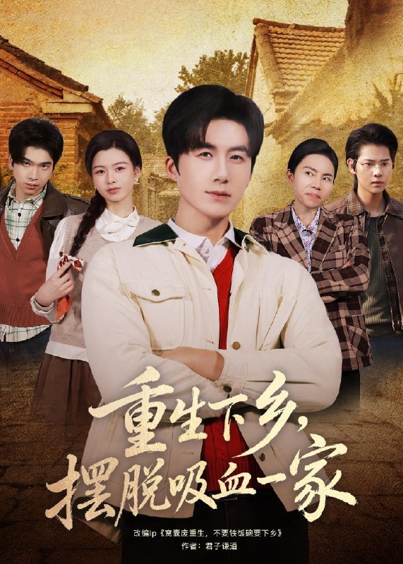 重生下乡摆脱吸血一家 (80集) 王皓阳&靖雲 | 短剧