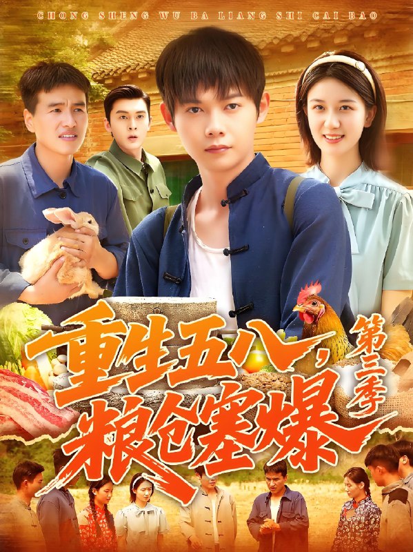 重生五八粮仓塞爆第三季 (111集) 郭家欣 | 短剧