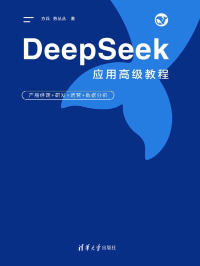 《DeepSeek应用高级教程：产品经理+研发+运营+数据分析》（epub）