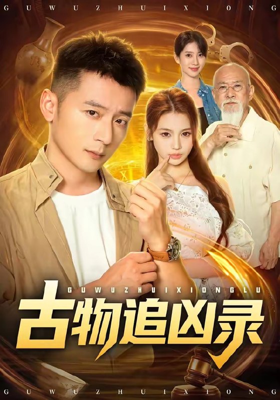 古物追凶录（80集）何其炜&林听&张梓璐|短剧