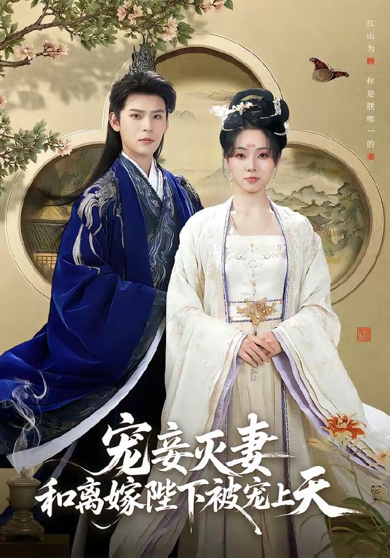 宠妾灭妻，和离嫁陛下被宠上天（88集）靳旺＆李冰冰|短剧