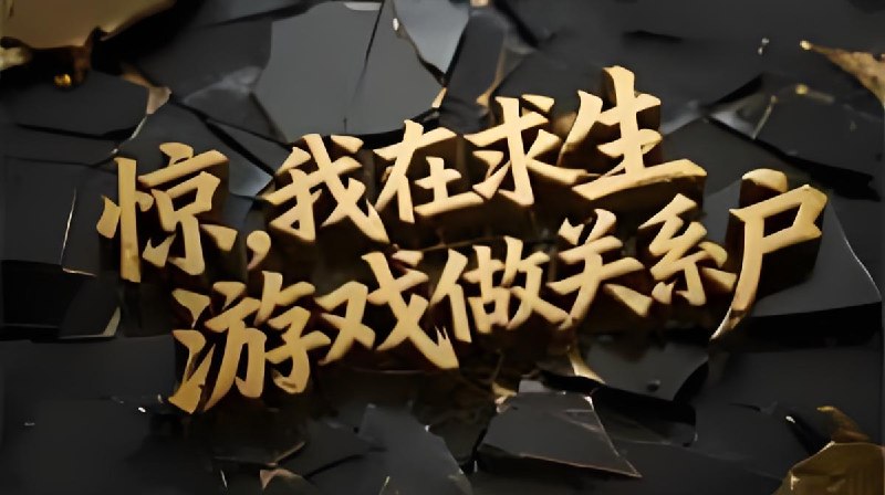 双笙鹿鸣《求生竞技有声小说惊，我在求生游戏做关系户》