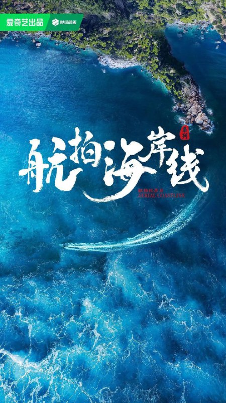 航拍海岸线 第一季 (2024)
