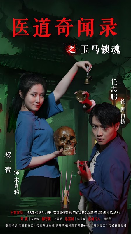 医道奇闻录之玉马锁魂 (60集) 黎一萱&任志鹏 | 短剧
