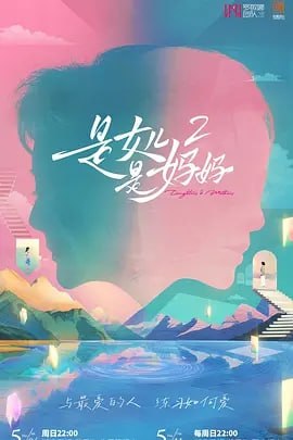 是女儿是妈妈2 (2025) [更至0630集] [附系列][综艺 真人秀]