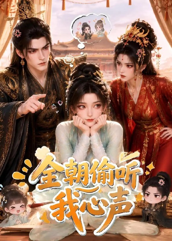 全朝偷听我心声（57集）AI短剧