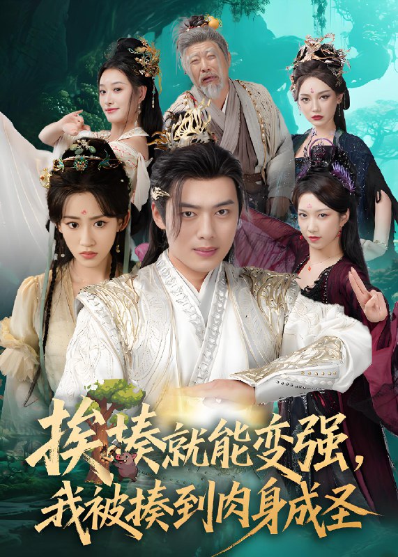 挨揍就能变强我被揍到肉身成圣 (54集) 王冰星&韩一波&孙溪&沈婉婷 | 短剧