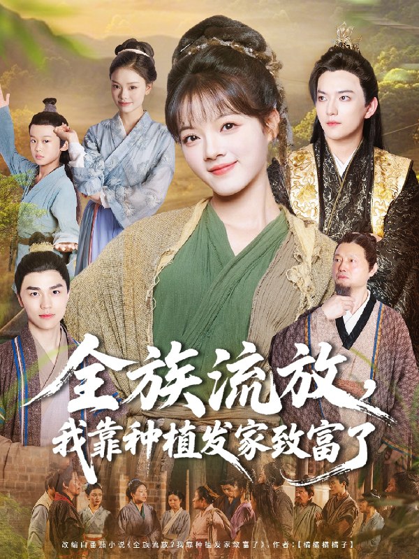 全族流放我靠种植发家致富了 (72集) 彭洋洋&彭志豪 | 短剧