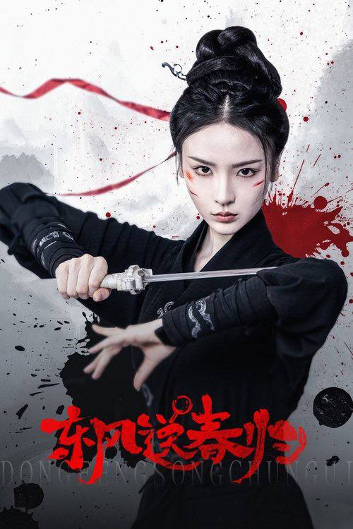 东风送春归(2025)4K S01E01 - E08 杜比音效