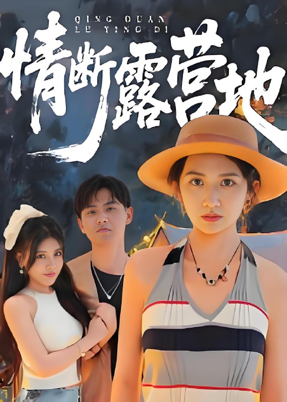 情断露营地 (35集) | 短剧