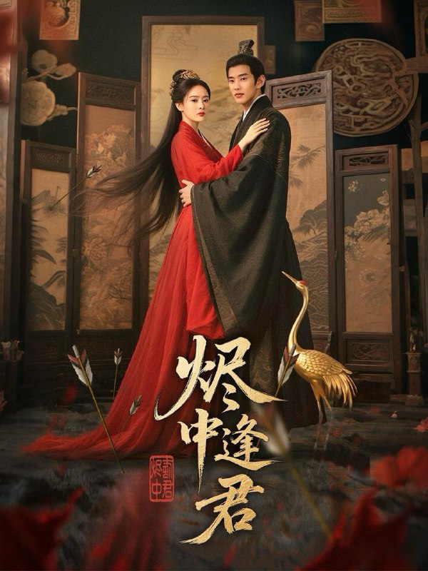 烬中逢君（98集）徐晨皓＆尹司思 /最新 短剧