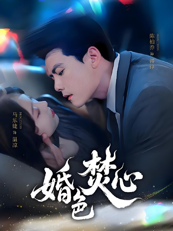 婚色焚心 (75集) 陈刚&马乐婕 | 短剧