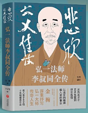 悲欣交集弘一法师李叔同全传 [历史传记] [电子书]