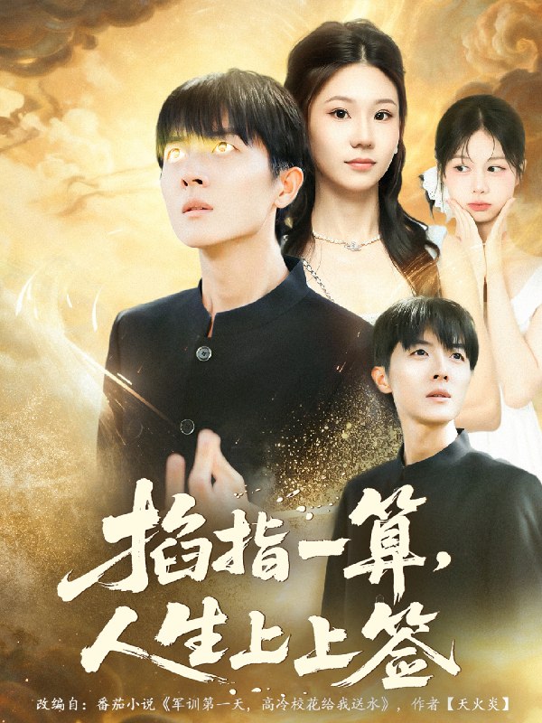 掐指一算人生上上签 (80集) 王英奇&赵芷绿 | 短剧