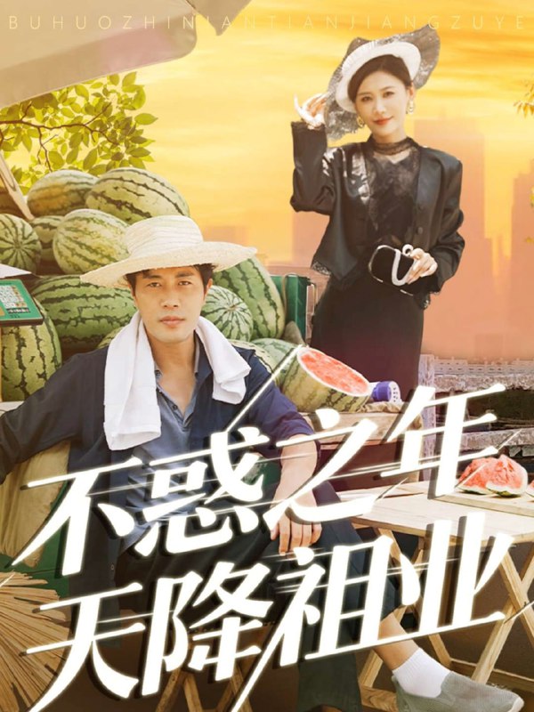 不惑之年天降祖业（92集）苗峰&解舒惠|短剧