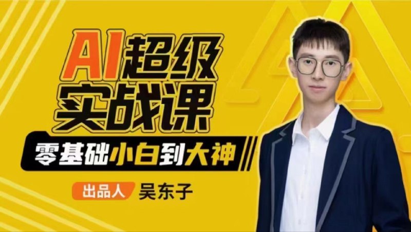 AI从入门到大神视频课