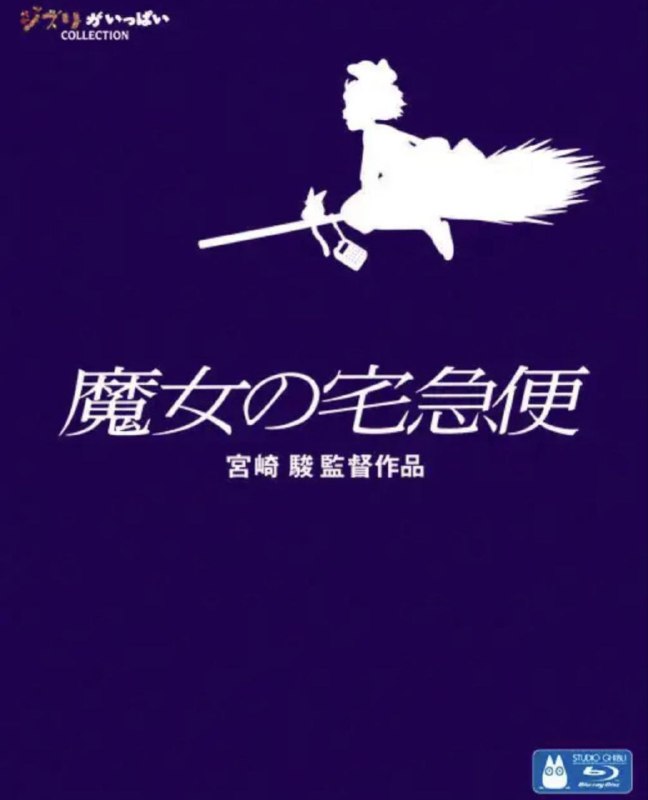 魔女宅急便 (1989) 1080P 国粤日多音轨 中字内嵌字幕