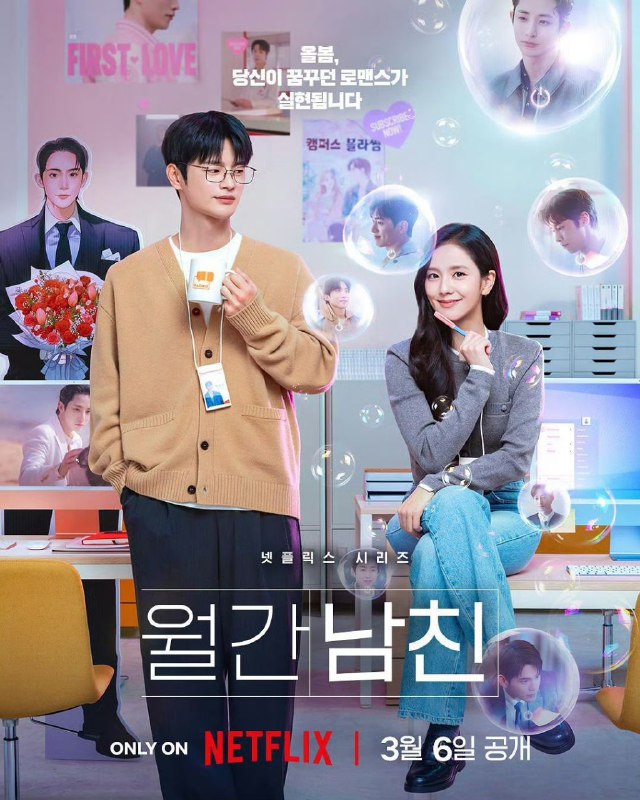 订阅男友 월간남친 (2026) 金智秀/徐仁国/李洙赫 /刘仁娜【1080p】【韩语中字】【韩剧】【更新至10集全】