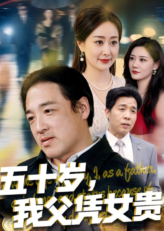 五十岁，我父凭女贵(65集)【短剧】