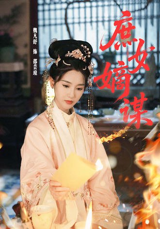 庶女嫡谋(61集)【短剧】