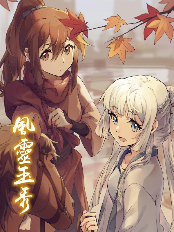 【国漫】风灵玉秀 全2季.共24集 国语中字 2017-2023 4K