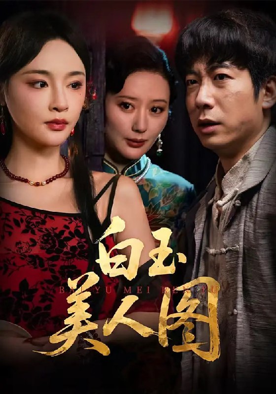 白玉美人图 (65集) 万家乐&周航 | 短剧