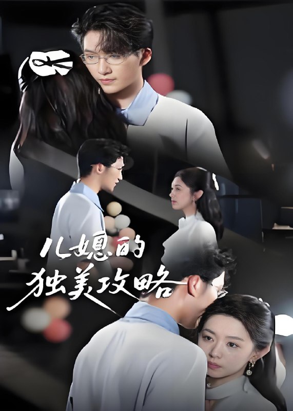 儿媳的独美攻略 (52集) 潘亚楠 | 短剧