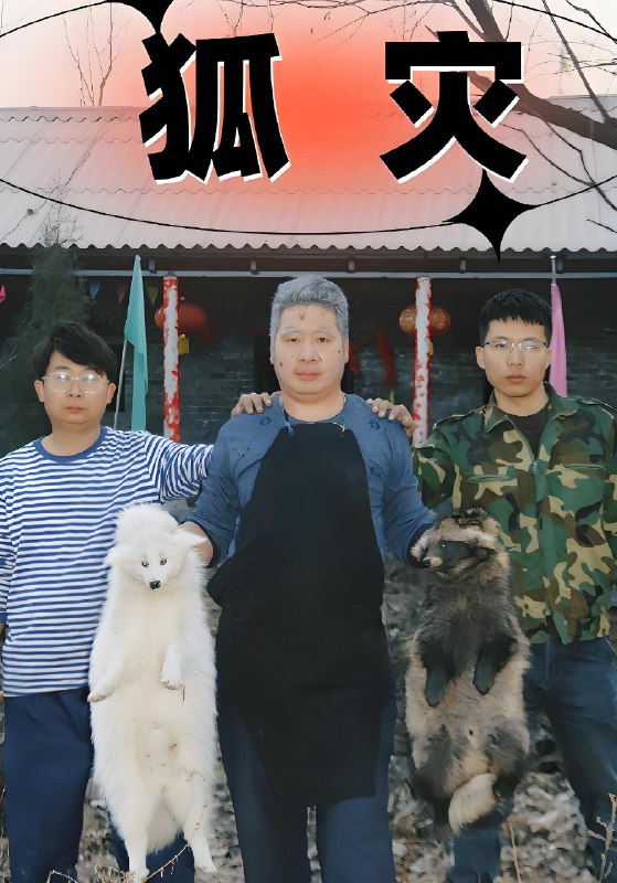 狐灾 (25集) | 短剧