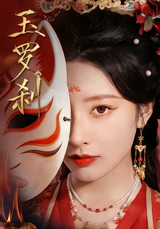 玉罗刹（78集）郁葱＆江宇顺|短剧
