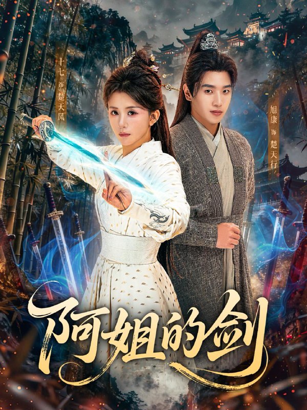 阿姐的剑（51集）龚若兰＆旭康
