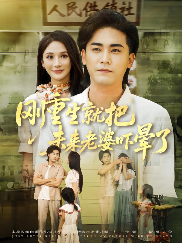刚重生就把未来老婆吓晕了 (77集) | 短剧