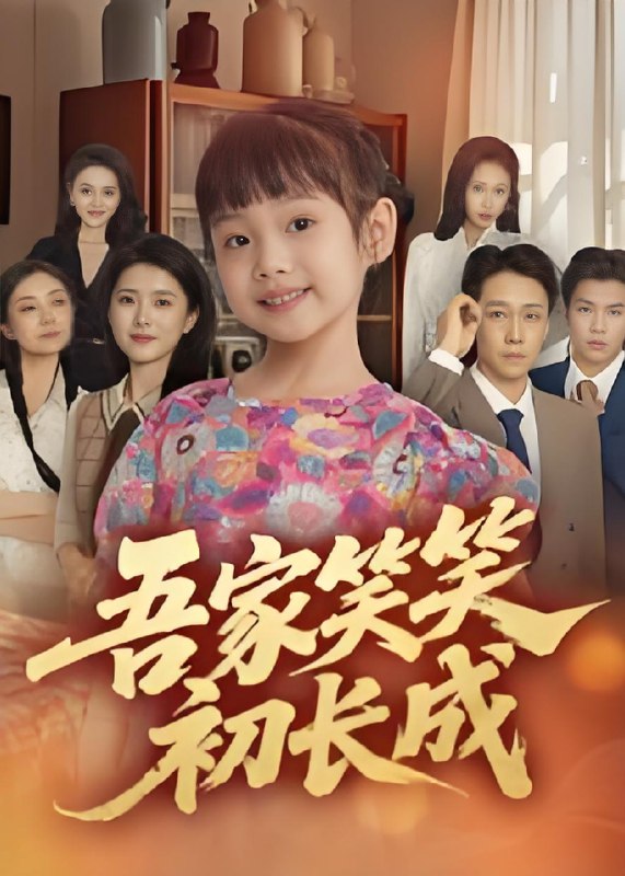 吾家笑笑初长成 (70集) 彭剑雄 | 短剧