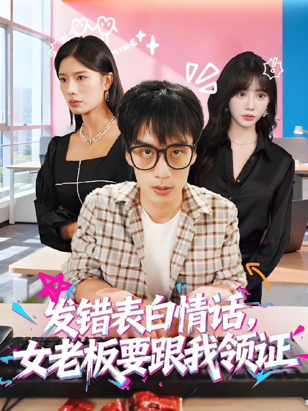 发错表白情话女老板要跟我领证 (79集) 丁颖&喻浩洋 | 短剧