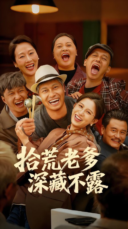 拾荒老爹深藏不露 (81集) 杨天&杨晰茹 | 短剧