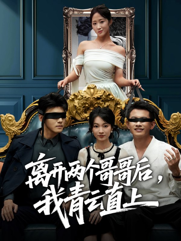 离开两个哥哥后我青云直上（53集）詹露斯＆韩清蔓|短剧