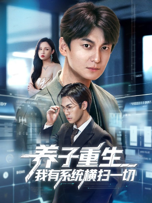 养子重生我有系统横扫一切（60集）肖涵＆陈含|短剧
