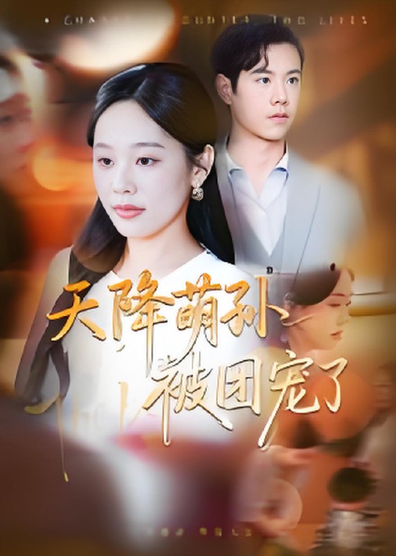 天降萌孙被团宠了 (60集) 文力&庄汐玥 | 短剧