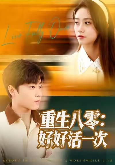 重生八零好好活一次（81集）郭榕声＆肖翠蓉